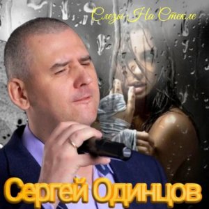 Сергей Одинцов - Слёзы на стекле