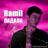 Ramil' - Падали