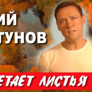Юрий Шатунов - Заметает Листья Снег
