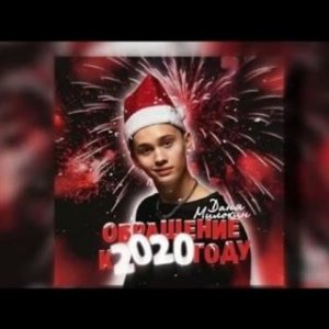 Даня Милохин - Обращение к 2020 году