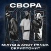 Miyagi, Andy Panda, Скриптонит - Свора